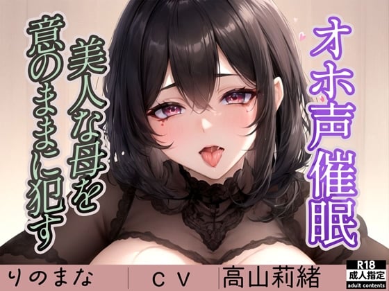 Cover of オホ声催眠～美人な母を意のままに●す～～オナサポ特化ボイス～