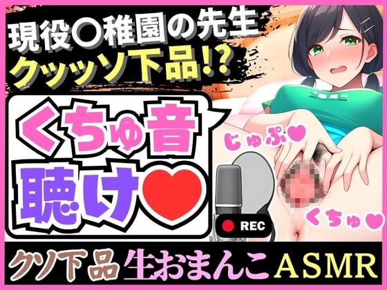 Cover of 【下品!下品!下品!】メス臭いグッチョグチョMAXオホ声汚声の幼○園先生が実演!?大量おもらし潮吹きフェラ音で全身の水音制覇「床が洪水みたいッ…!」