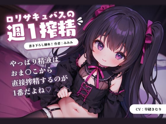 Cover of ロリサキュバスの週1搾精