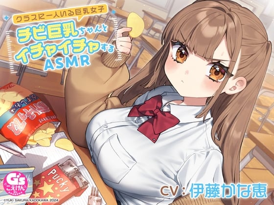 Cover of 【CV:伊藤かな恵】クラスに一人いる巨乳女子 チビ巨乳ちゃんとイチャイチャするASMR【咀嚼・相合傘・お風呂・耳かき】