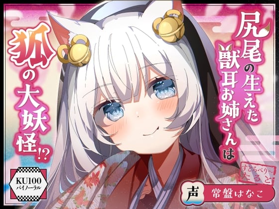 Cover of 【僕のあやかし日記.02】尻尾の生えた獣耳お姉さんは狐の大妖怪!?【CV:常盤はなこ】【バイノーラル/KU100】