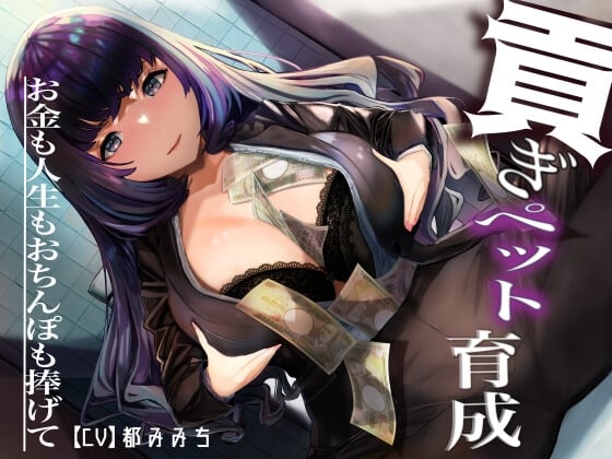 Cover of ドSお嬢様による 貢ぎペット育成 ― お金も人生もおちんぽも捧げて ―