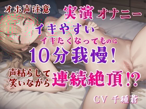 Cover of 【実演オナニー】超敏感なのにイクのを10分我慢して全力オナニー。オモチャ・激しいオナニー実況・笑いながらイク、敏感オナニー。最後までオナニー