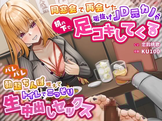 Cover of 同窓会で再会した垢抜けJD元カノが机の下で足コキしてくる～バレバレ勃起ちんぽ咥えてトイレでこっそり生中出しセックス～