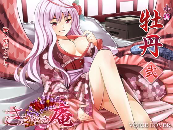 Cover of ささやき庵 牡丹 弐