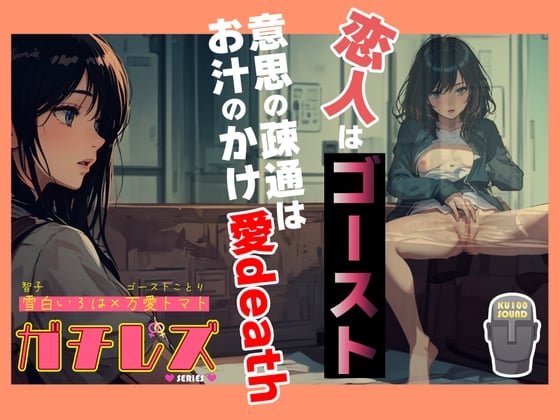 Cover of 【シリーズ累計4万本突破!!】ガチレズ!恋人はゴースト 意思の疎通はお汁のかけ愛death 智子×ことり