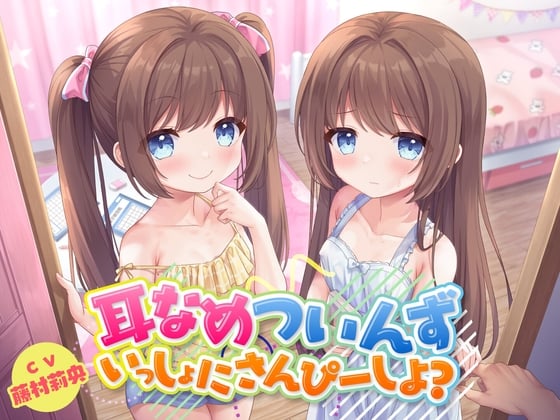 Cover of 耳なめついんず いっしょにさんぴーしよ?<KU100>