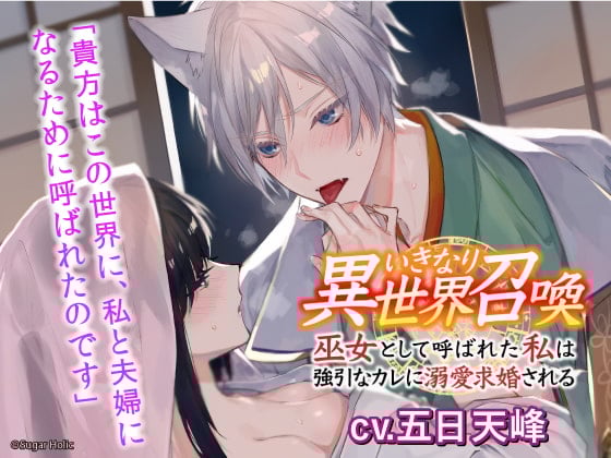 Cover of 【简体中文版】突然就被异世界召唤～作为巫女被召唤的我和强硬溺爱求婚的他～