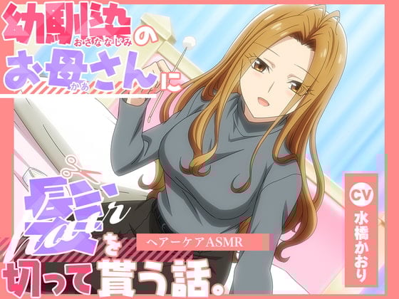 Cover of 【简体中文版】【动画化音频】青梅竹马的妈妈帮你剪头发的故事——头部护理ASMR【CV.水桥かおり】