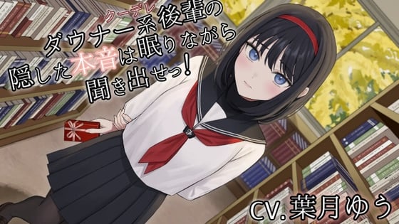 Cover of ダウナー系クーデレ後輩の隠した本音は眠りながら聞きだせっ!【CV.葉月ゆう】