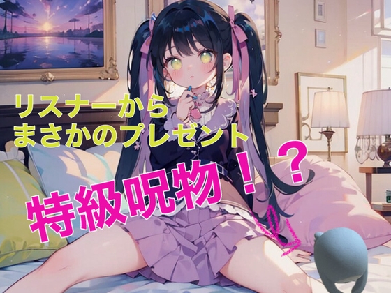 Cover of 【乳首責めバイブ】O721ASMR配信////はじめて貰ったプレゼントはまさかの特級呪物!?