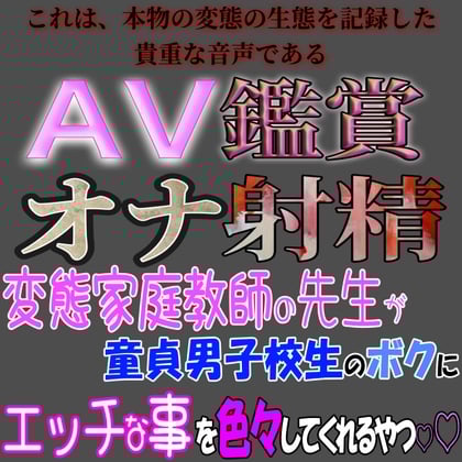 Cover of AV鑑賞オナ射精 ～君みたいな変態な家庭教師の先生がボクにエッチな事を色々してくれるやつ～
