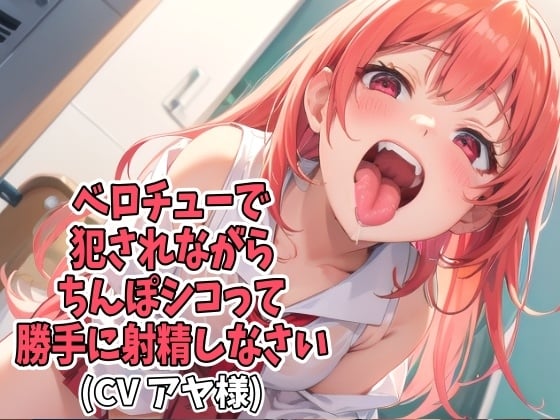 Cover of ベロチューで犯されながらちんぽシコって勝手に射精しなさい(CV アヤ様)