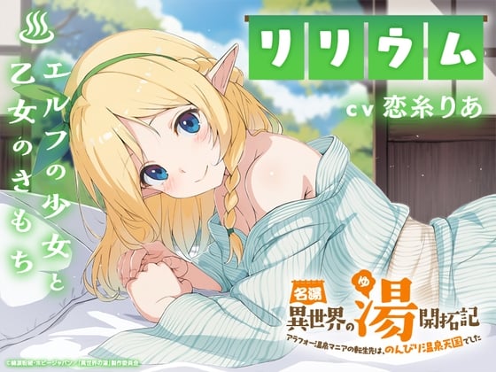 Cover of 名湯『異世界の湯』開拓記 ～アラフォー温泉マニアの転生先は、のんびり温泉天国でした～ ASMRドラマ_リリウム編「エルフの少女と乙女のきもち」