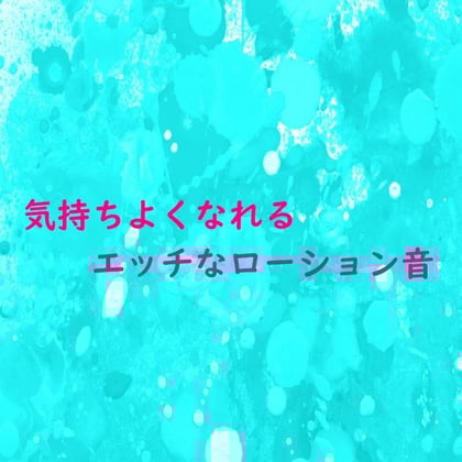 Cover of こっそり気持ちよくしてくれるエッチなローションASMR