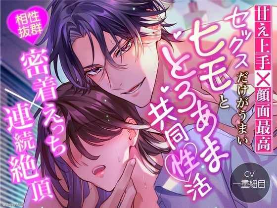 Cover of 【简体中文版】【撒娇高手x高颜值】 与只有色色很厉害的软饭男令人融化的甜蜜共同性活【适配度超高的亲密性爱x连续高潮】