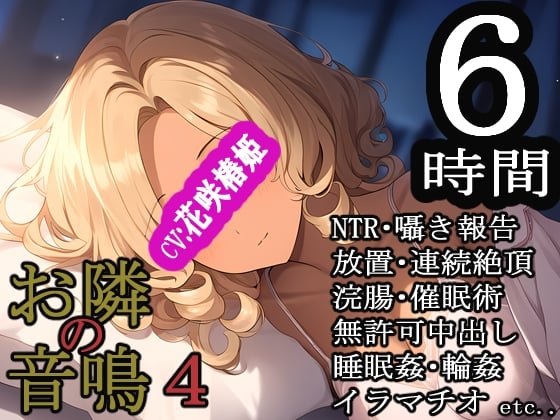 Cover of お隣の音鳴4