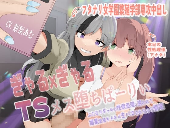 Cover of ぎゃる×ぎゃるTSメス堕ちぱーりぃ〜ふたなりギャルの性欲処理に誘われて、媚薬愛液キメキメ生パコされちゃう催眠〜【TS催眠音声】