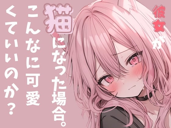 Cover of ✨実演収録企画✨彼女が猫になった場合。スゴ甘っ!いちゃ甘こえてすごいことになってるっこんな声出るの?