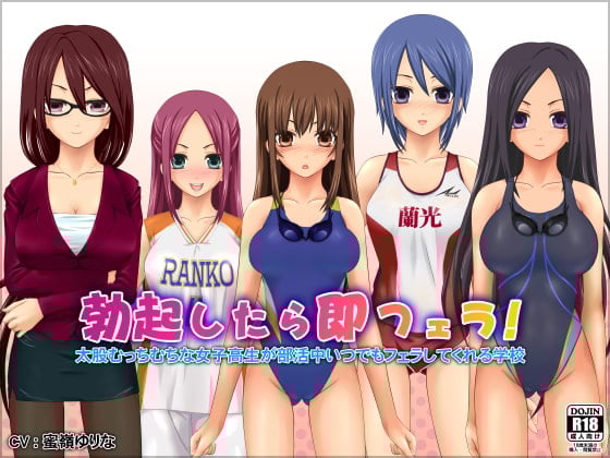 Cover of 勃起したら即フェラ!太股むっちむちな女子高生が部活中いつでもフェラしてくれる学校