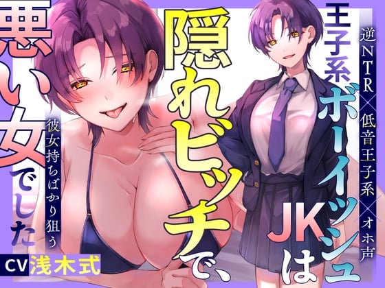 Cover of 【逆NTR×低音王子系×オホ声】王子系ボーイッシュJK♀は隠れビッチで、彼女持ちばかり狙う悪い女でした～寝取られ誘惑浮気SEX⇒通話を繋いで勝利宣言