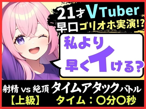 Cover of 【実演オナニー×ゴリオホ】21歳VTuberと早イキバトル!大好きなパンツ越しバイブクリシコ→早口過呼吸&濁点MAX悶絶オホ声「イグイグイグイグッッ!!」