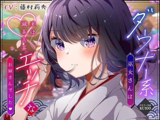 Cover of 【僕のあやかし日記.03】ダウナー系巫女さんは実は滅茶苦茶エッチなお姉さんでした♪【CV:藤村莉央】【バイノーラル/KU100】