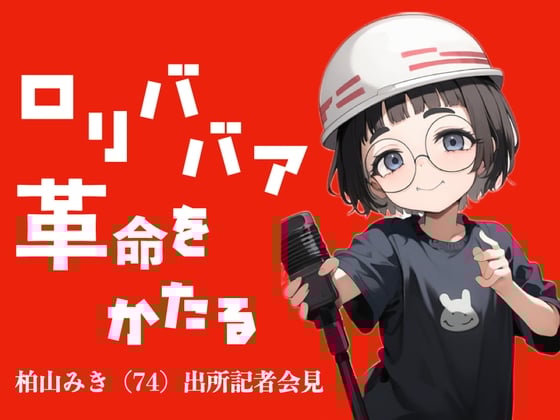 Cover of ロリババア革命をかたる 〜柏山みき(74)出所記者会見〜【つるぺたババア】