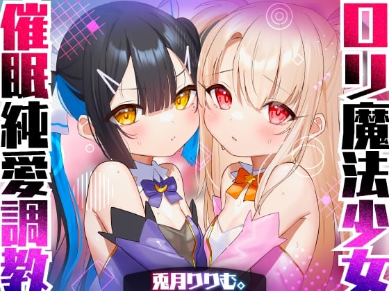 Cover of 【口リオホASMR】口リ魔法少女チン媚び汚ちんぽ中毒♪催眠調教ダブル!!【強制純愛ハーレム】CV:兎月りりむ。&兎月りりむ。