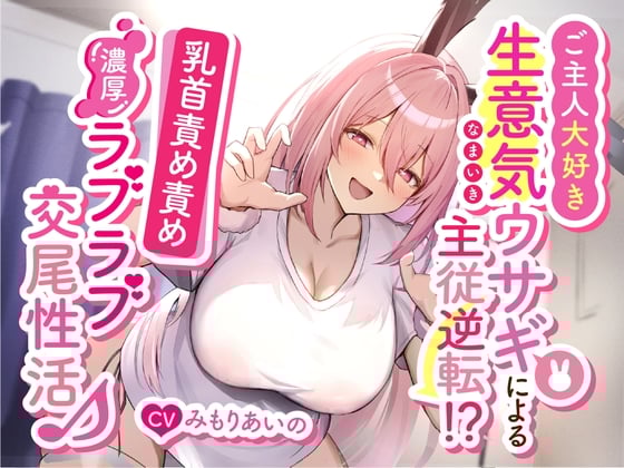 Cover of ご主人大好き生意気ウサギによる主従逆転!?乳首責め責め濃厚ラブラブ交尾性活♪