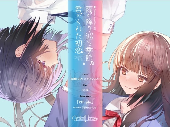 Cover of 【百合音声】雨が降り巡る季節、君がくれた初恋(CV:恋摘もなか / 乃花こより)