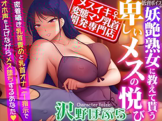 Cover of 【メスイキ変態マゾ乳首開発専門店】低音ボイスの妖艶熟女に教えて貰う卑しいメスの悦び～密着囁き乳首責めと乳首オナニー指示でオホ声を上げながらメス堕ちするあなた