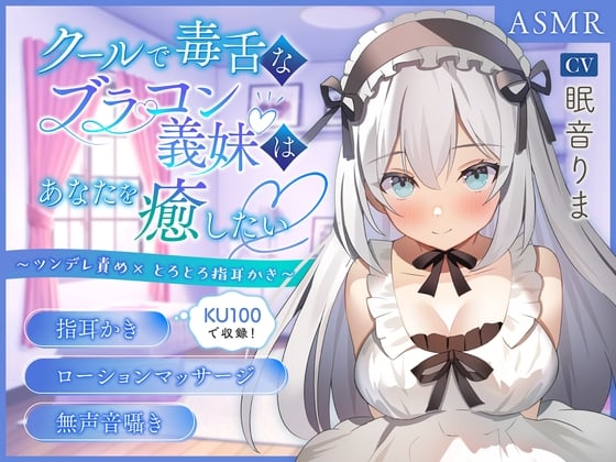 Cover of 【KU100】～あなたの疲れた心と体を癒したい～ツンデレ義妹『みおん』【男性受け/指耳かき/無声音囁き】【ASMR】