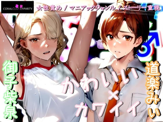 Cover of 『はぷらん』 ◆ CASE6 スポーツコス運動部の棚橋さん! 汗だく匂い責め&密着全身リップ!着衣おもらし言葉攻め&ローション手コキ! 【 御子柴泉×道楽みぃ】