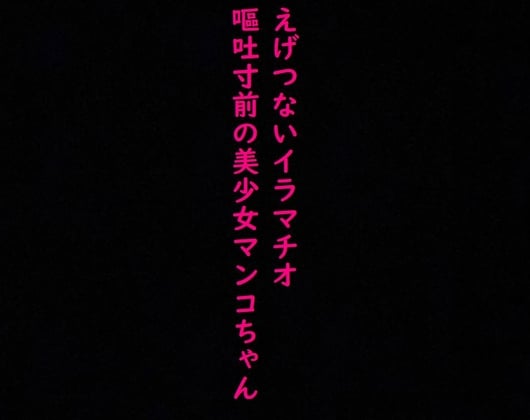 Cover of えげつないイラマチオ!喉奥までチンコを突っ込まれ嘔吐寸前になりながらマンコ濡らす変態美少女マンコちゃん