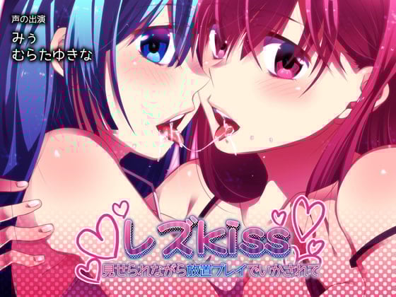 Cover of レズkiss ～見せられながら放置プレイでいかされて～