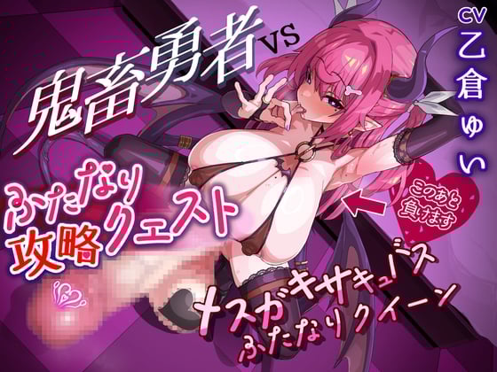 Cover of ふたなり攻略クエスト! 鬼畜勇者VSメスガキサキュバスふたなりクイーン