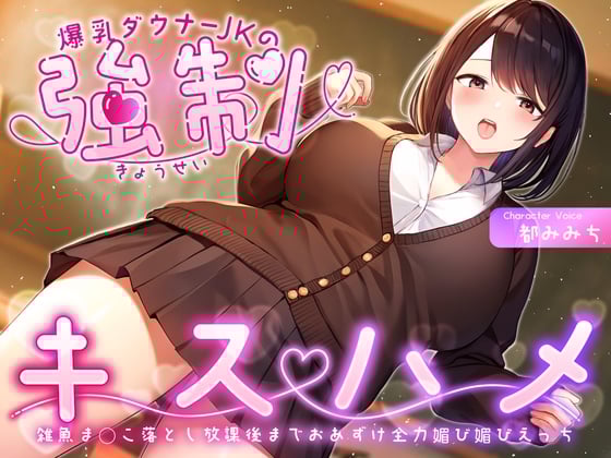 Cover of 爆乳ダウナーJKの強制キスハメ雑魚ま◯こ落とし～放課後までおあずけ全力媚び媚びえっち～