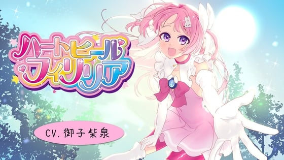 Cover of 【本編57分】【癒し系変身ヒロイン】ハートヒール・フィリリア【バイノーラル】