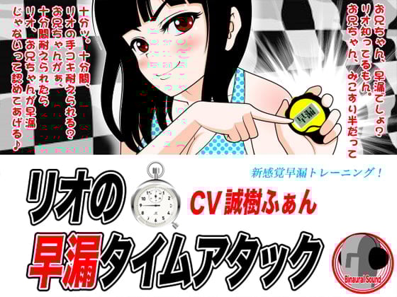 Cover of リオの早漏タイムアタック