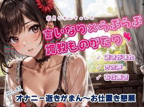 Cover of かれんちゃんのオナニー10回イキがまん～お仕置き寸止め懇願プレイ(かれんちゃんの言いなり×らぶらぶ調教物語 05)