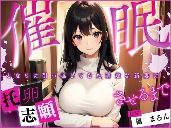 Cover of 【催眠】となりに引っ越してきた清楚な新妻に、托卵志願させるまで
