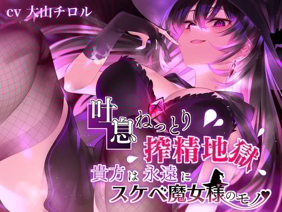 Cover of 【简体中文版】【湿黏吐息榨精地狱】你永远都是属于淫乱魔女大人的东西♪