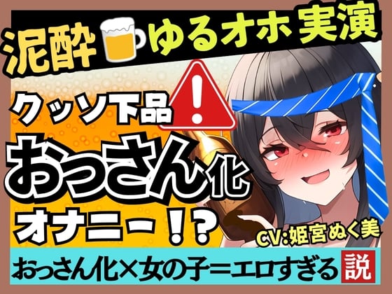 Cover of 【あまいオホ声×泥酔オナニー実演】元VTuber同人声優のベロベロ上機嫌オナニー。超リラックスお下品ぐちゅオホ→でも結局かわいい!?【姫宮ぬく美】