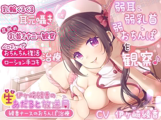 Cover of 【简体中文版】伊崎绫香的成人直播广播站～绫香护士的肉棒治疗～