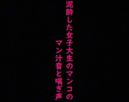 Cover of 街で見かけた泥酔した女子大生のマンコに指をねじ込み容赦なく手マンしてみた!