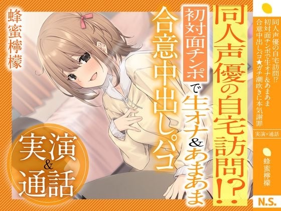 Cover of 【繁体中文版】【実演×通話】⭐️蜂蜜檸檬⭐️同人声優の自宅訪問!?初対面で生オナ&あまあま合意中出しパコ⭐️ガチ潮吹きに本気謝罪