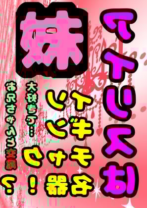 Cover of ◆イソギンチャク名器!?◆の妹、アイリス「お兄ちゃんとの 交尾 大好き♬」( ^ω<)/ 好きな体位は テーブルで後ろから♪パコパコ交尾♪膣内射精の後は掻き回し