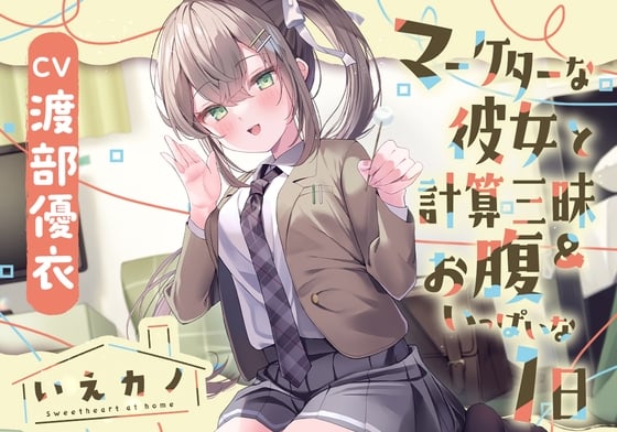 Cover of 【日文版】【脖子&肩膀&耳朵按摩&膝枕摇篮曲】居家女友～与营销专业的女友度过沉浸式计算&肚子饱饱的一天～【CV.渡部优衣】