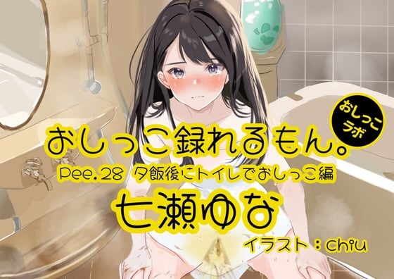 Cover of 【おしっこ実演】Pee.28七瀬ゆなのおしっこ録れるもん。～夕飯後にトイレでおしっこ編～